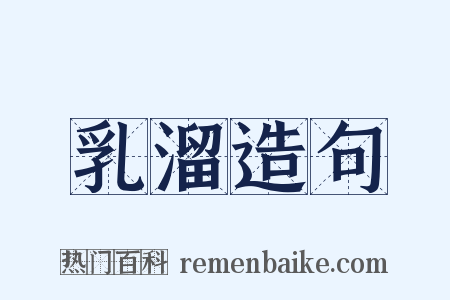 乳溜造句是什么意思的图片